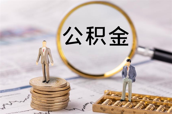 上饶在职怎么取公积金（在职怎么取公积金的钱）