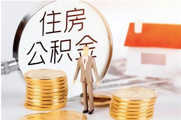 上饶公积金在职可以取吗（公积金在职的情况下可以取出来吗）