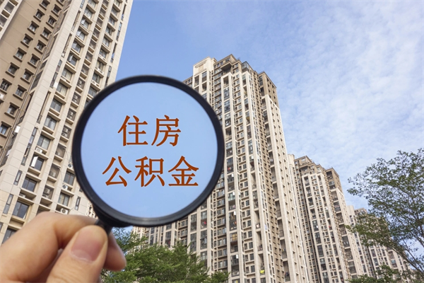 上饶离职后怎么取住房公积金（离职后怎样提取住房公积金）
