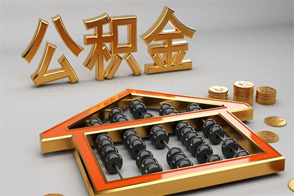 上饶离职一年多了怎么取住房公积金（离职一年了住房公积金怎么提出来）
