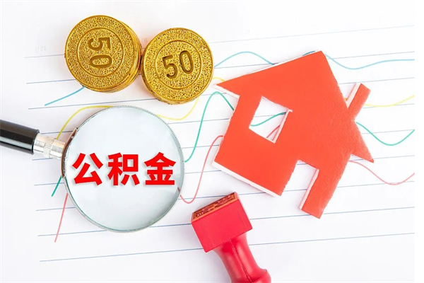 上饶公积金在什么情况下可以取出来（住房公积金什么情况能取）