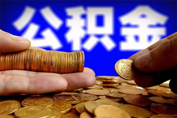 上饶封存的在职公积金如何取出（还在职但公积金封存）