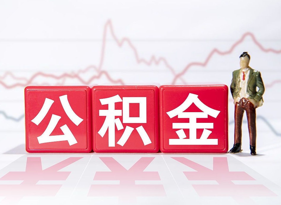 上饶夫妻一方取公积金（夫妻双方一方取过公积金）