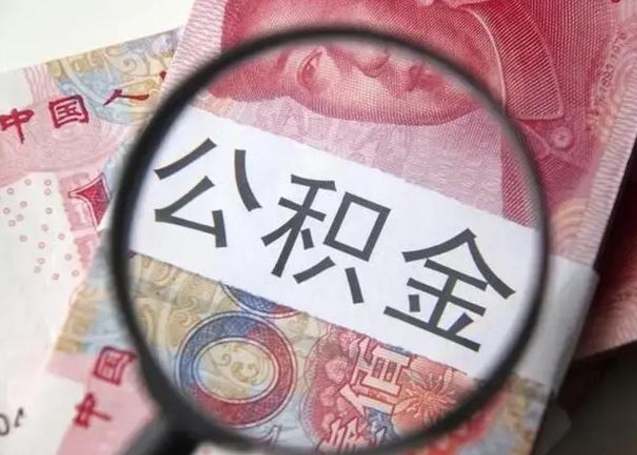 上饶被离职的公积金如何取（如果离职了公积金怎么办）