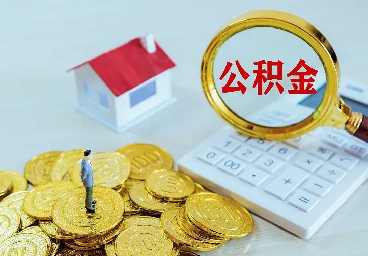 上饶住房在职公积金全部取（在职公积金全部提取）