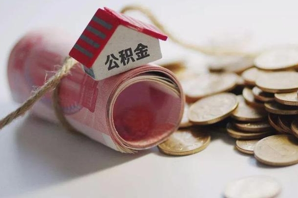 上饶个人公积金帮取（公积金个人提取办理流程）