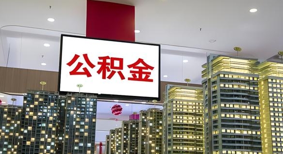 上饶公积金在职提出（在职公积金如何提现）