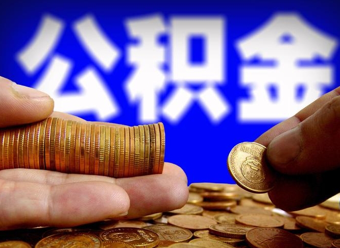 上饶离职怎么把公积金的钱全部提出来（离职,公积金怎么提现）